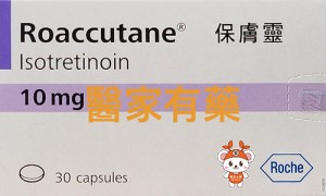 Roaccutane®保膚靈10mg(A酸)治療暗瘡