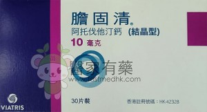 Lipitor® 膽固清 10mg