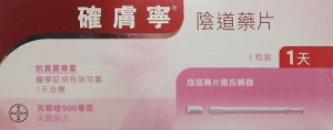 確膚寧®陰道片塞藥CANESTEN VAGINAL TAB 0.1G